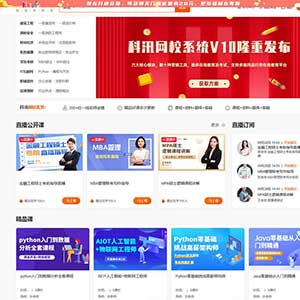 科汛新职教网校管理系统源码-支持在线教育-知识付费-直播课堂-网校管理等等