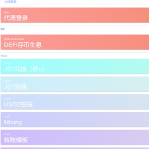 秒u/盗u源码 新模板/支持转账/代理/提币/哈希/存币/生息