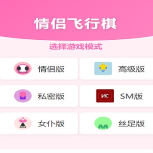 h5情侣飞行棋游戏源码/ 情侣游戏源码/飞行棋游戏源码/多种趣味模式可选